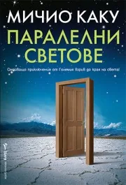 Паралелни светове