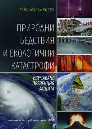 Природни бедствия и екологични катастрофи - изучаване, превенция, защита