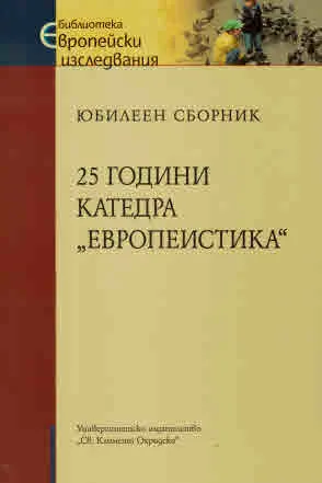Юбилеен сборник 25 години катедра „Европеистика“