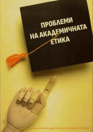 Проблеми на академичната етика