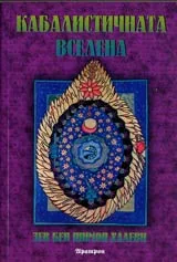 Кабалистичната вселена