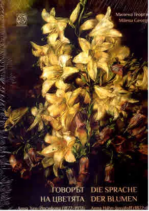 Говорът на цветята. Анна Хен-Йосифова (1872-1931) | Die Sprache der Blumen. Anna Hähn-Jossifoff (1872-1931)