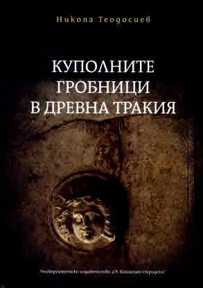 Куполните гробници в Древна Тракия