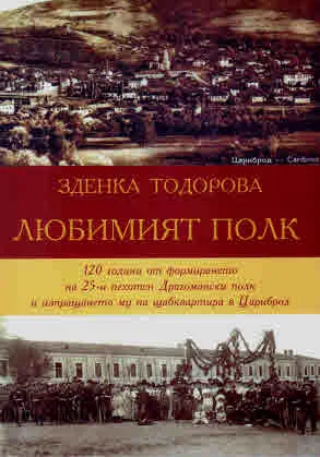 Любимият полк. 120 години от формирането на 25-и пехотен Драгомански полк и изпращането му на щабквартира в Цариброд