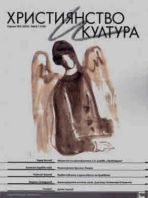 Християнство и култура 2024/брой 7 (194)