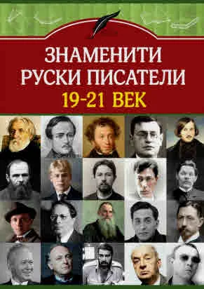 Знаменити руски писатели XIX-XXI век