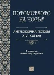 Потомството на Чосър. Англоезична поезия XIV-XXI век
