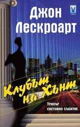 Клубът на Хънт