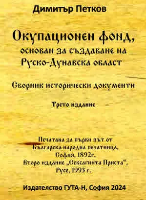 Окупационен фонд, основан за създаване на Руско-Дунавска област. Сборник исторически документи