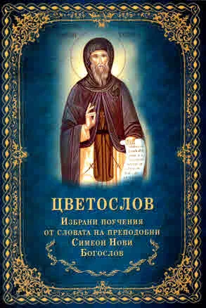 Цветослов. Избрани поучения от словата на преподобни Симеон Нови Богослов