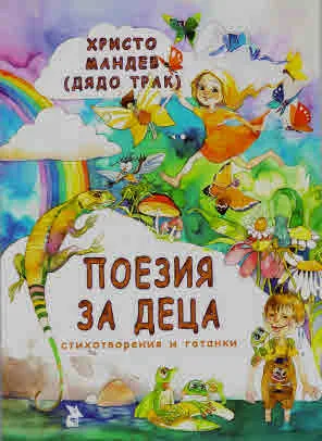 Поезия за деца. Стихотворения и гатанки