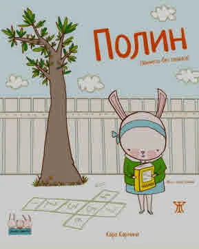 Полин (Зайчето без опашка)