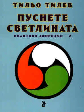 Пуснете светлината. Квантови афоризми (книга 2)