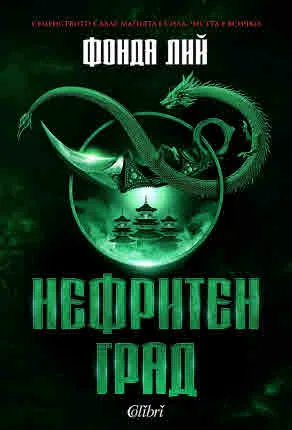 Нефритен град (книга 1 от трилогията Сага за зелената кост)
