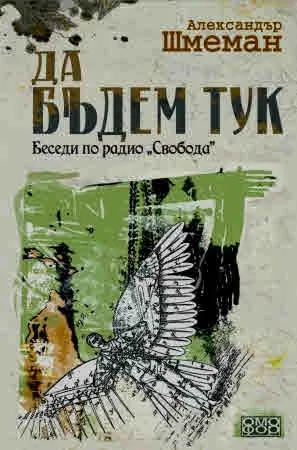 Да бъдем тук. Беседи по радио "Свобода"