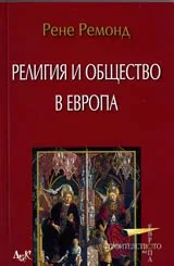 Религия и общество в Европа