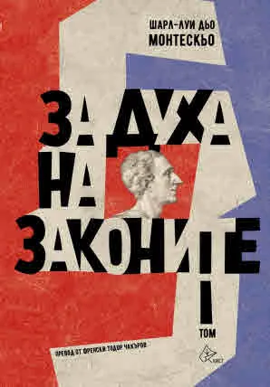 За духа на законите, том 1 и том 2 (комплект)