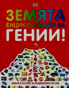 Земята. Енциклопедия за гении