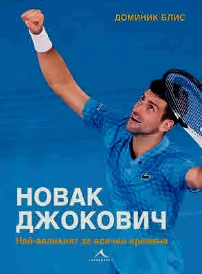 Новак Джокович. Най-великият за всички времена