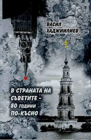 В страната на съветите - 80 години по-късно