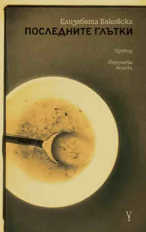 Последните глътки