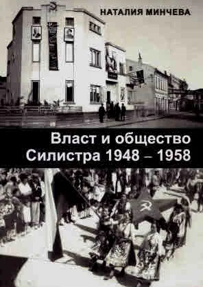 Власт и общество. Силистра 1948 - 1958 г.