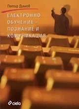 Електронно обучение – познание и комуникация