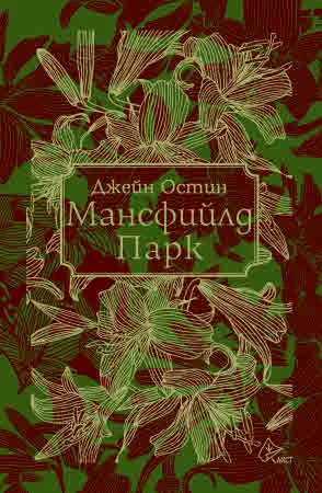 Мансфийлд Парк