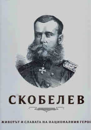 Скобелев. Животът и славата на националния герой