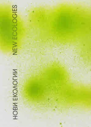 Нови екологии | New ecologies