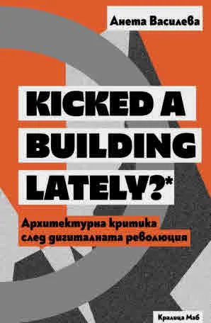 Kicked a Building Lately? Архитектурна критика след дигиталната революция