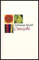 Стихове