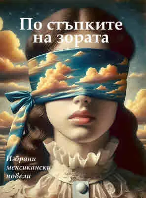 По стъпките на зората. Избрани мексикански новели