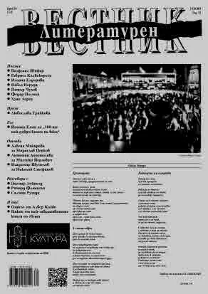 Литературен вестник 2024/брой 34