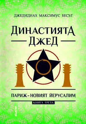 Династията Джед, книга 3: Париж - Новият Йерусалим