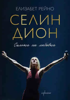 Селин Дион. Силата на любовта