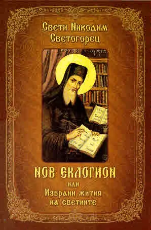 Нов еклогион, или избрани жития на светии, разказани от преподобни Никодим Светогорец