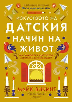 Изкуството на датския начин на живот