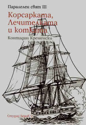 Паралелен свят, книга 3: Корсарката, лечителката и котката