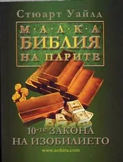 Малка библия на парите • 10-те закона на изобилието