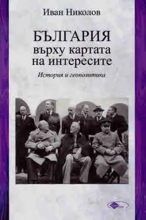 България върху картата на интересите. История и геополитика