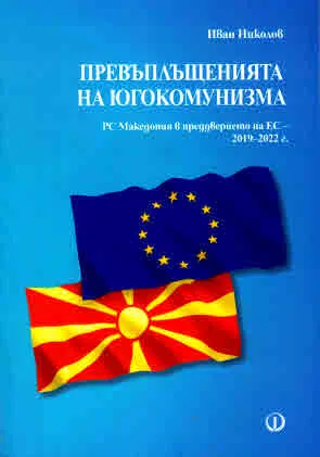 Превъплъщенията на югокомунизма. РС Македония в преддверието на ЕС 2019-2022 г.