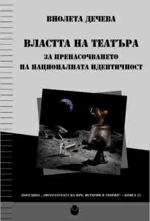Властта на театъра: За пренасочването на националната идентичност