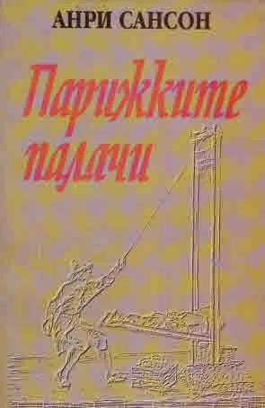 Парижките палачи. Мемоари: 1685-1847 г.