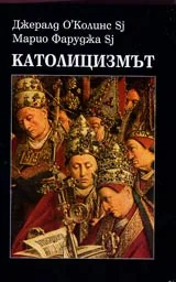 Католицизмът