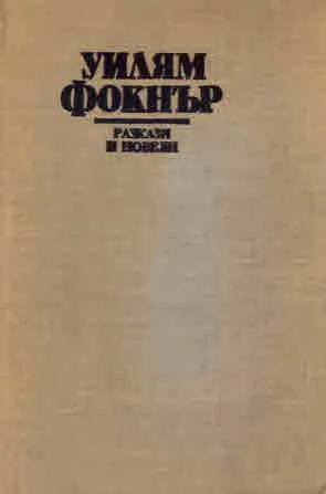 Разкази и новели