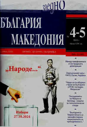 България • Македония - 2024/брой 4-5