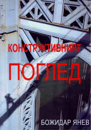 Конструктивният поглед
