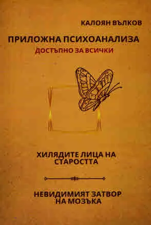 Приложна психоанализа достъпно за всички. Хилядите лица на старостта. Невидимият затвор на мозъка
