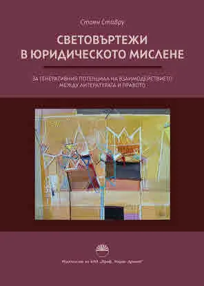 Световъртежи в юридическото мислене. За генеративния потенциал на взаимодействието между литературата и правото